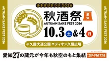 秋酒祭 愛知～AUTUMN SAKE FEST 2026～