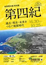 地質標本館 第四紀 2026