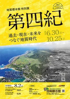 地質標本館 第四紀 2026