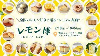 レモン博 in 横浜 2026