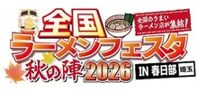 全国ラーメンフェスタ秋の陣 2026 in 春日部