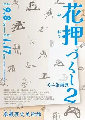ミニ企画展「花押づくし2」 2026
