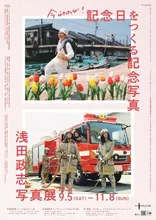 浅田政志写真展 2026