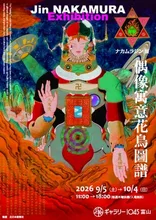 ナカムラジン展 偶像寓意花鳥圖譜 2026
