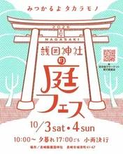 第21回ナガサキ護国神社の庭フェス 2026