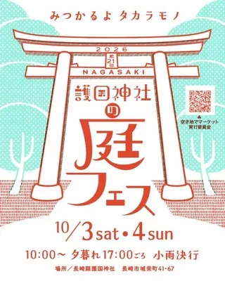 第21回ナガサキ護国神社の庭フェス 2026