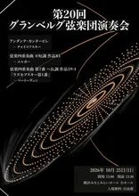 第20回グランベルグ弦楽団演奏会 2026