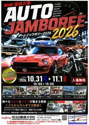 オートジャンボリー・埼自大祭2026