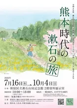 熊本時代の漱石の旅 2026