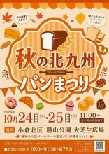 秋の北九州パンまつり2026