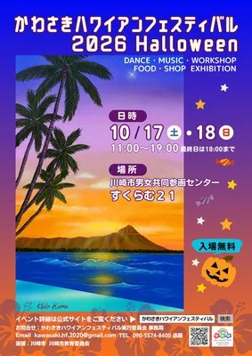 かわさきハワイアンフェスティバル2026Halloween