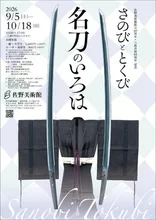 さのび と とくび　名刀のいろは 2026
