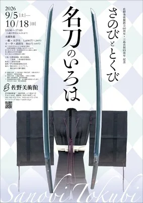 さのび と とくび 名刀のいろは 2026