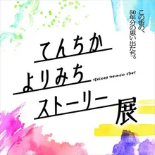 天神地下街「てんちかよりみちストーリー展」 2026