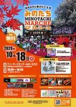 みのたちマルシェ2026秋
