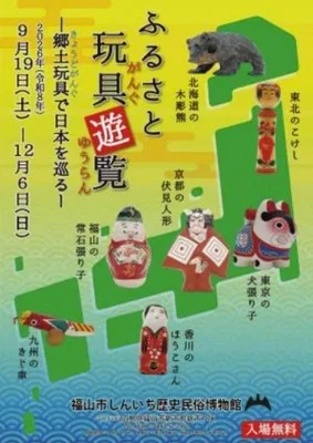 企画展「ふるさと玩具遊覧」 2026