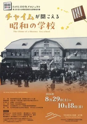 チャイムが聞こえる昭和の学校 2026