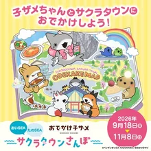 子ザメ サクラタウンさんぽ 2026