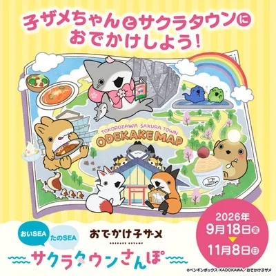 子ザメ サクラタウンさんぽ 2026