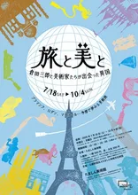旅と美と　倉田三郎と美術家たちが出会った異国 2026