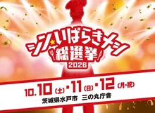 シン・いばらきメシ総選挙2026