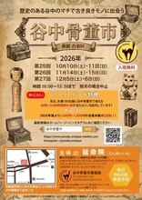 第25回～27回　谷中骨董市 2026