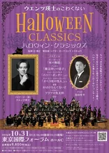 ウエンツ瑛士のこわくないハロウィン・クラシックス（東京） 2026
