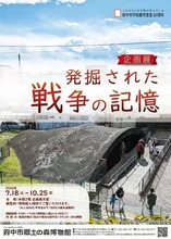 企画展「発掘された戦争の記憶」 2026