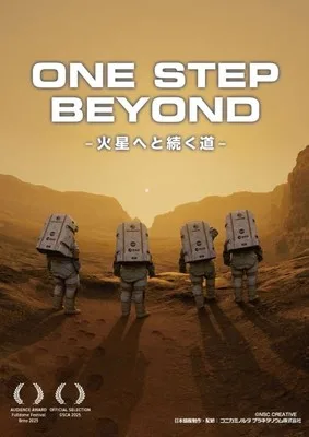 火星へと続く道 2026