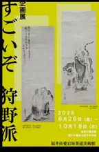 企画展「すごいぞ、狩野派。」 2026