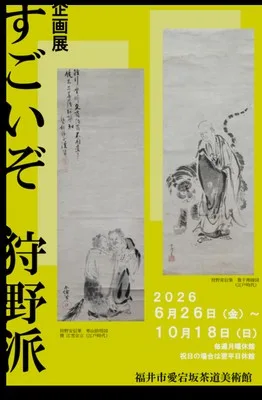 企画展「すごいぞ、狩野派。」 2026