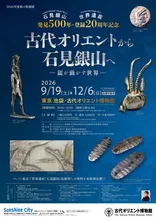古代オリエントから石見銀山へ 2026