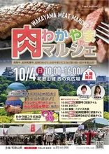 わかやま肉マルシェ 2026
