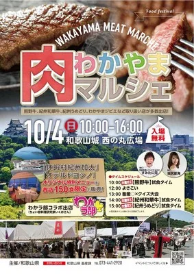 わかやま肉マルシェ 2026