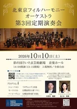 北東京フィル 第3回定期演奏会 2026