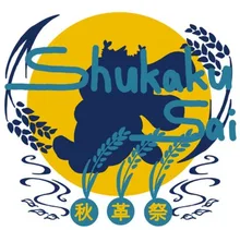第48回秋革祭 2026