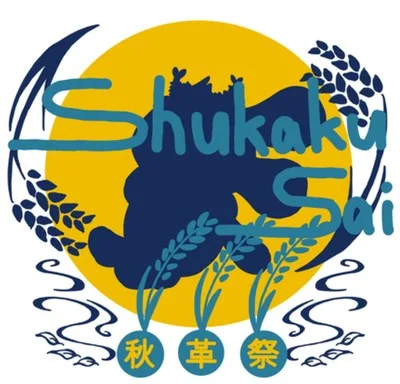 第48回秋革祭 2026
