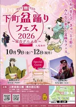江戸下町盆踊りフェス2026～屋台グルメ市～