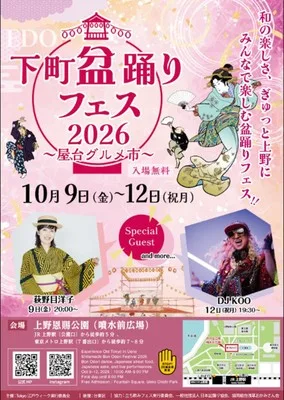 江戸下町盆踊りフェス2026~屋台グルメ市~