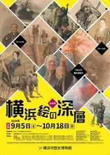 横浜絵の深層 2026