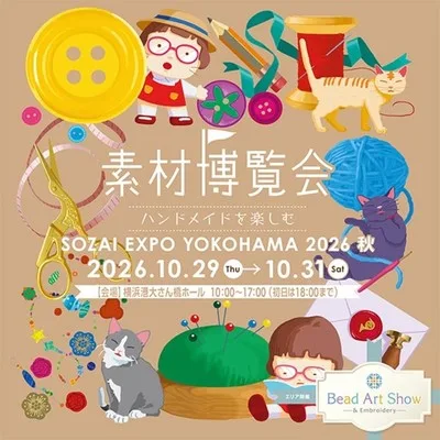 素材博覧会 -YOKOHAMA 2026秋-