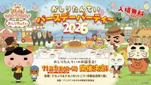 おしりたんていバースデーパーティー2026