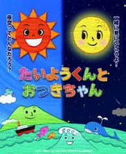 たいようくんとおつきちゃん 2026