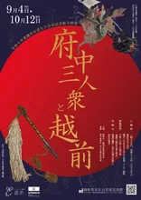 企画展「府中三人衆と越前」 2026