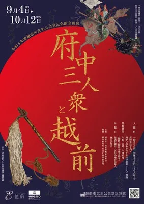 企画展「府中三人衆と越前」 2026