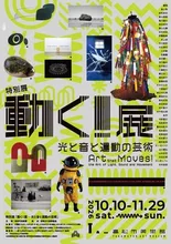 高松市美術館 動く！展 2026