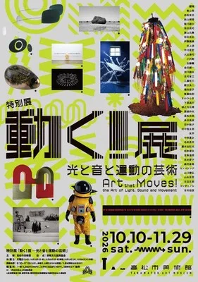 高松市美術館 動く!展 2026