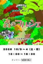はんどめいど森のマルシェ展 2026