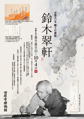田原 テーマ展 没後50年 郷土の書聖 鈴木翠軒 2026【8/8〜10/4】日程