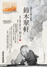 テーマ展　没後50年　郷土の書聖　鈴木翠軒 2026